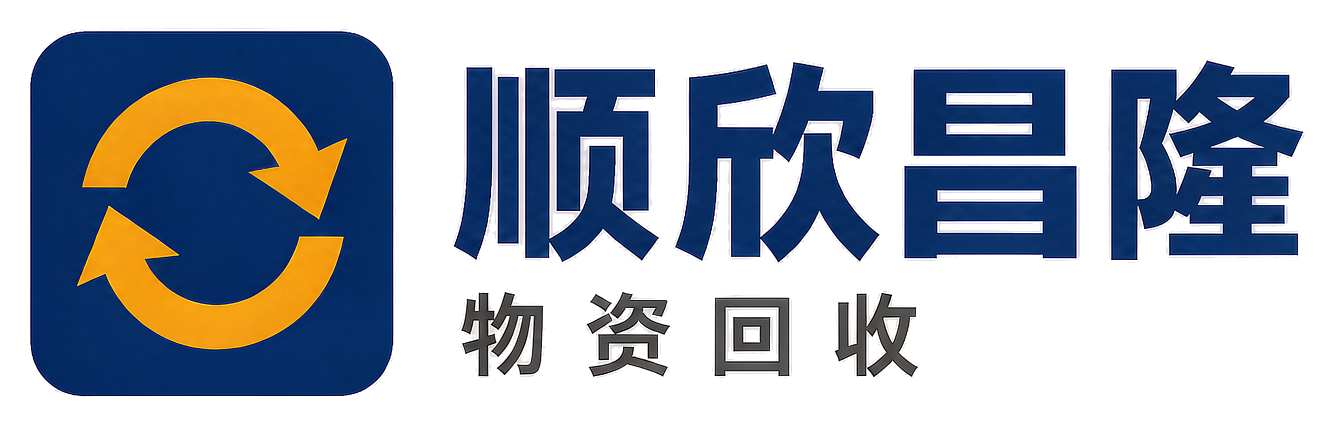顺欣昌隆物资回收杨陵站